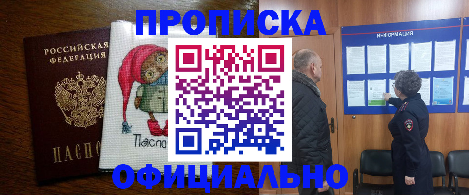 временная регистрация купить в Бердске