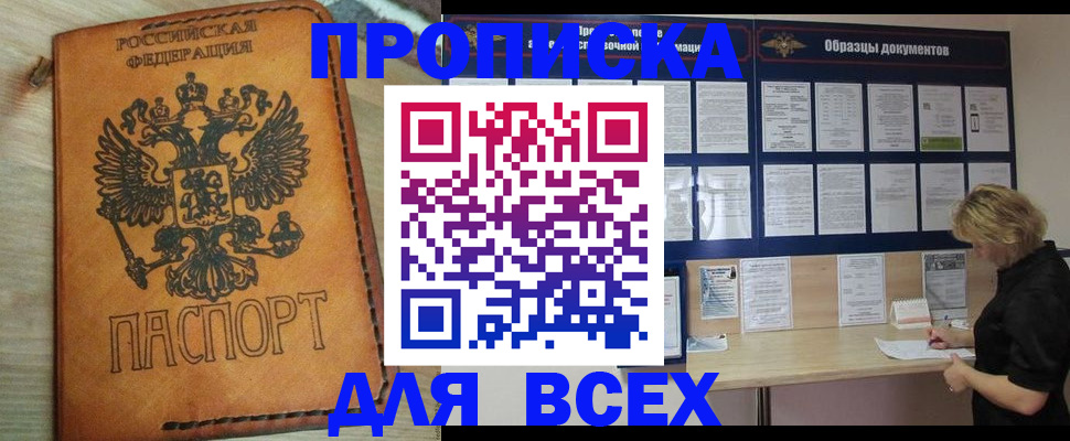 прописка законно в Бердске