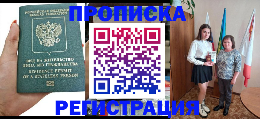 прописка для кредита в Бердске