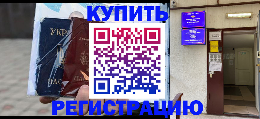 прописка законно в Бердске