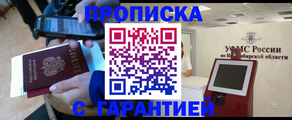 прописка ребенка в Бердске