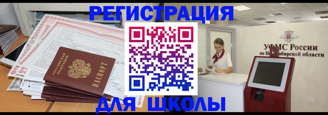 регистрация для школы в Бердске